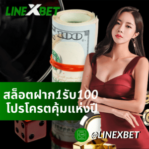 สล็อตฝาก1รับ100