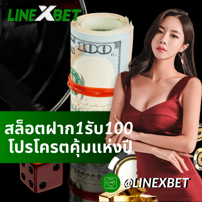 สล็อตฝาก1รับ100
