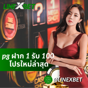 pg ฝาก 1 รับ 100