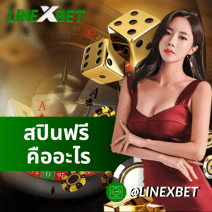 สปินฟรี