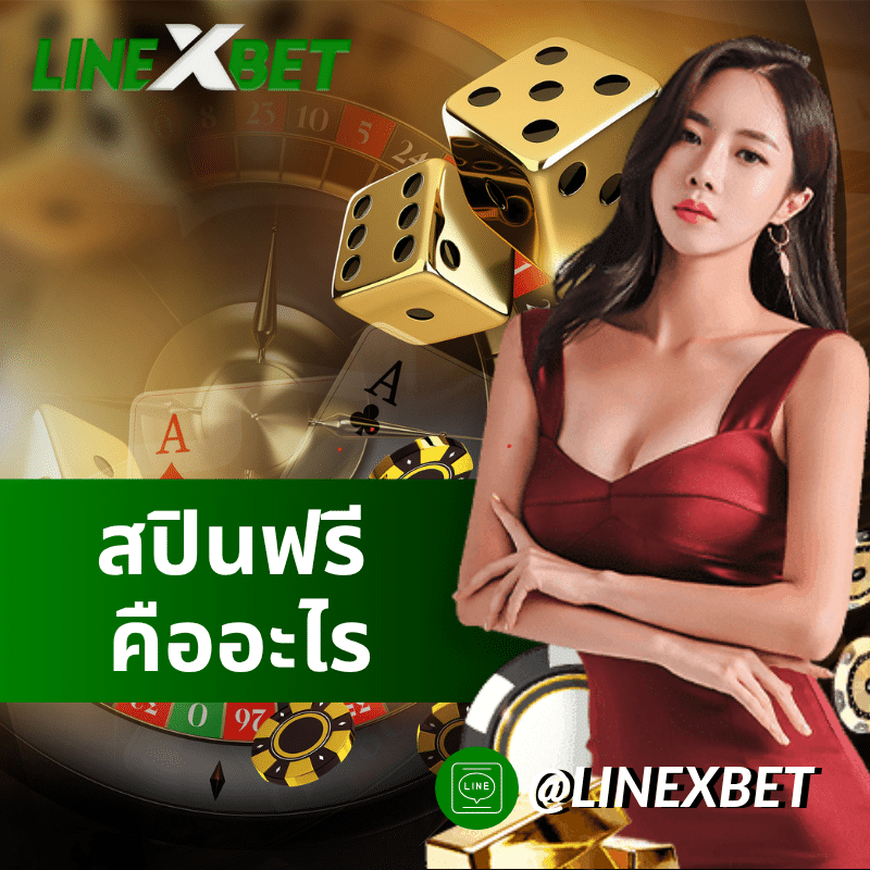 สปินฟรี