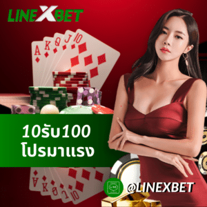 10รับ100