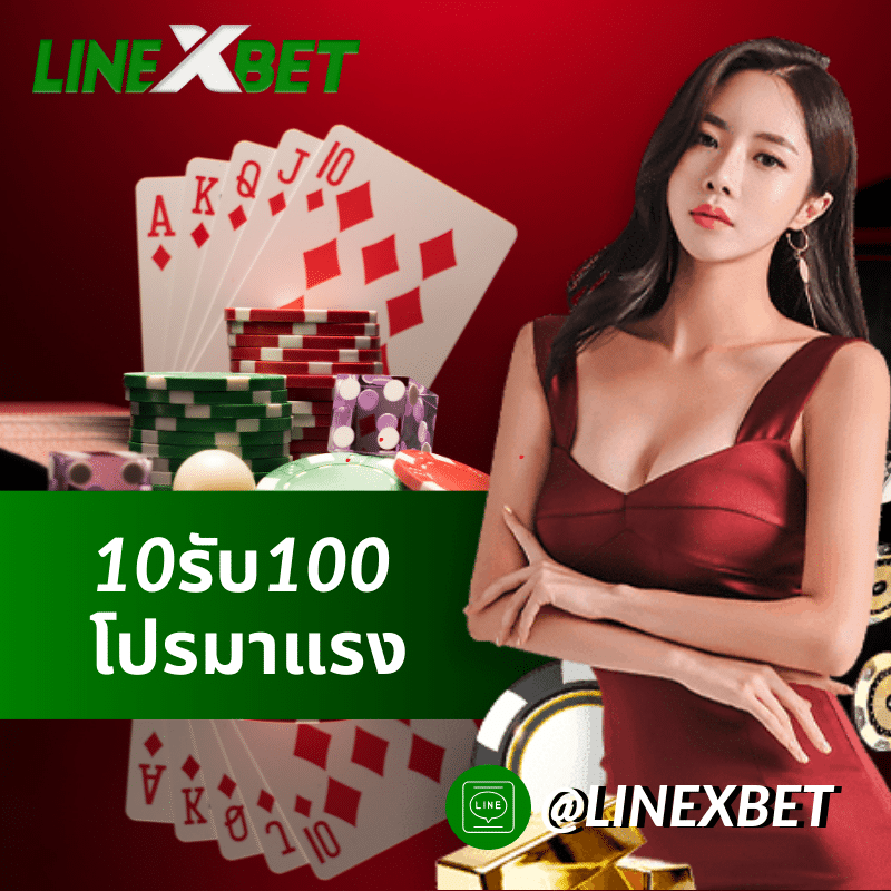 10รับ100
