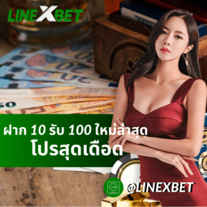 ฝาก 10 รับ 100 ใหม่ล่าสุด