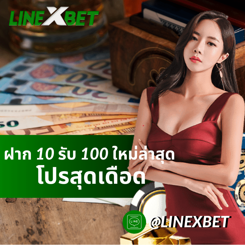ฝาก 10 รับ 100 ใหม่ล่าสุด