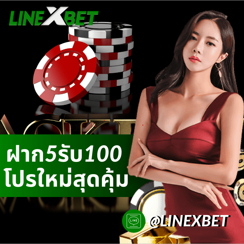 ฝาก5รับ100
