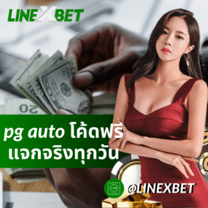 pg auto โค้ดฟรี