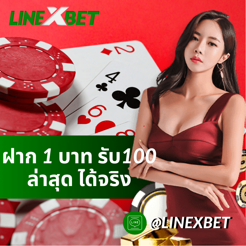ฝาก 1 บาท รับ100 ล่าสุด ได้จริง