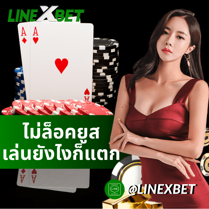 ไม่ล็อคยูส