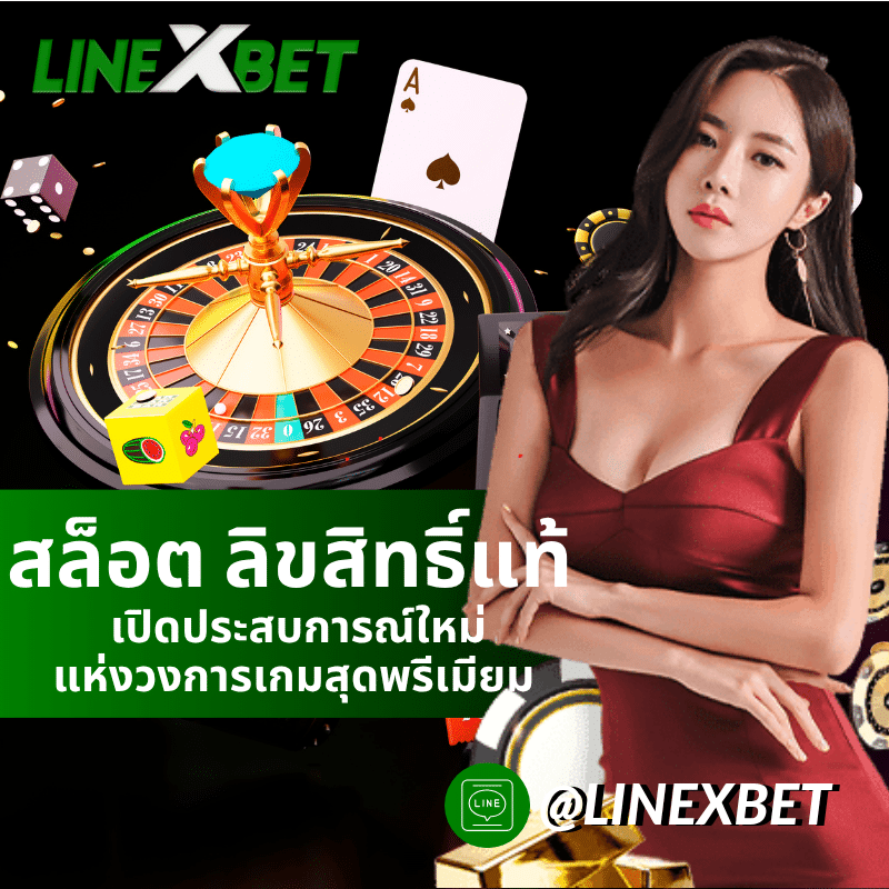 สล็อต ลิขสิทธิ์แท้