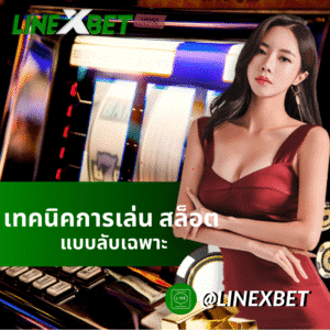 เทคนิคการเล่น สล็อต