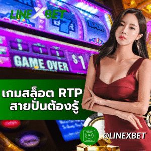 เกมสล็อต RTP