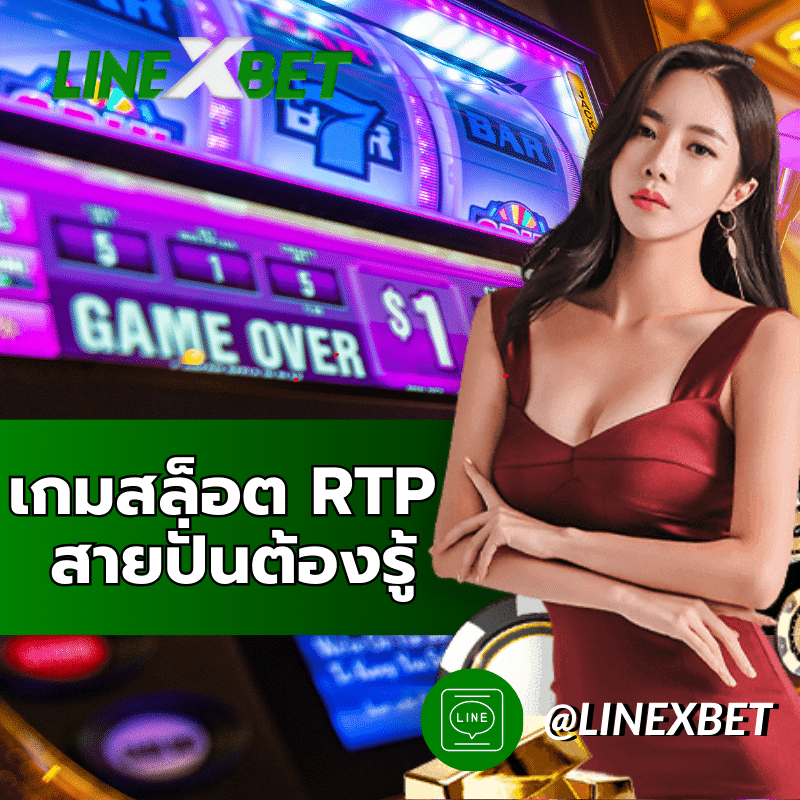 เกมสล็อต RTP