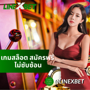 เกมสล็อต สมัครฟรี