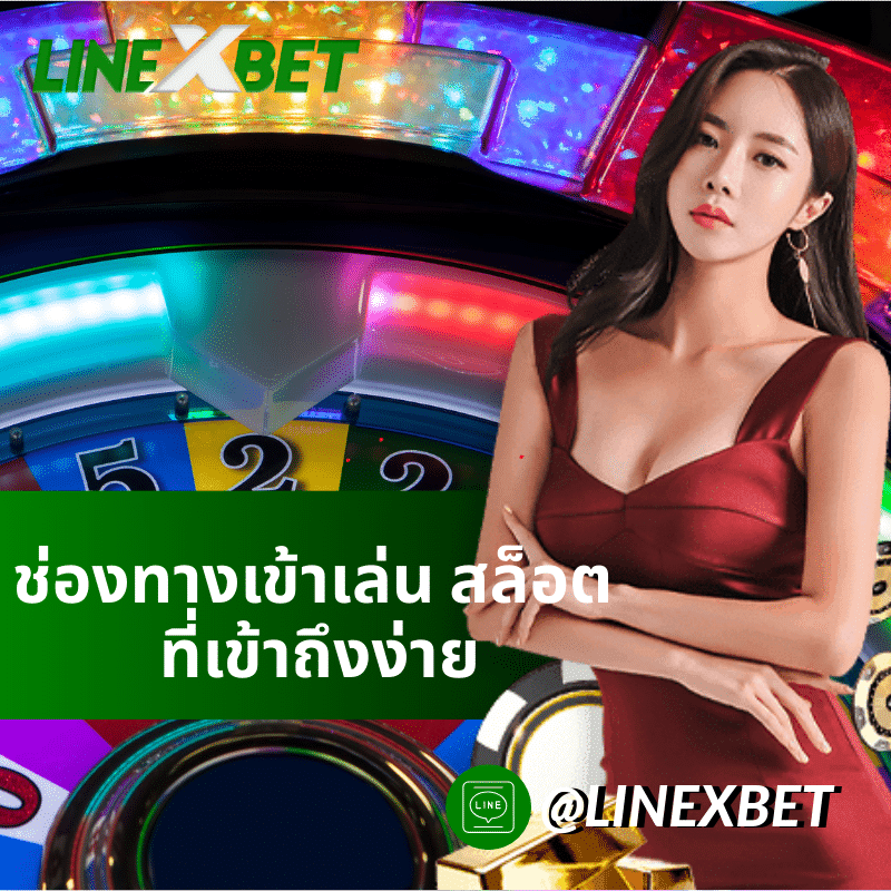 ช่องทางเข้าเล่น สล็อต