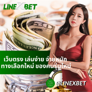 เว็บตรง เล่นง่าย จ่ายหนัก