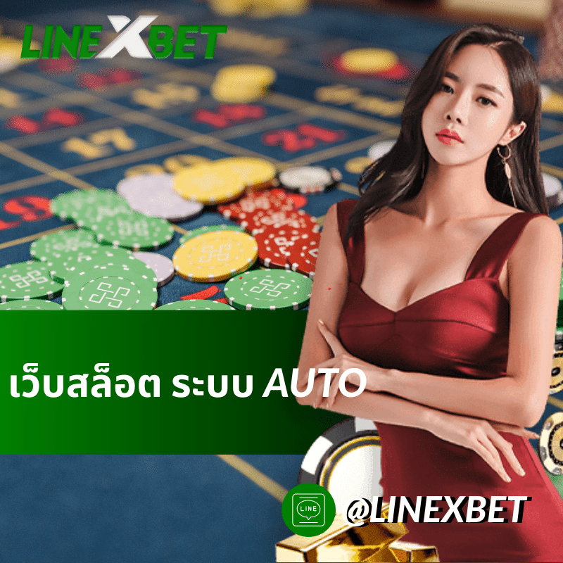 เว็บสล็อต ระบบ AUTO