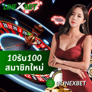 10รับ100สมาชิกใหม่