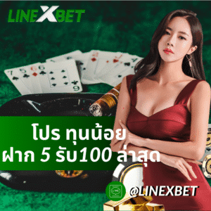 ปร ทุนน้อย ฝาก 5 รับ100 ล่าสุด