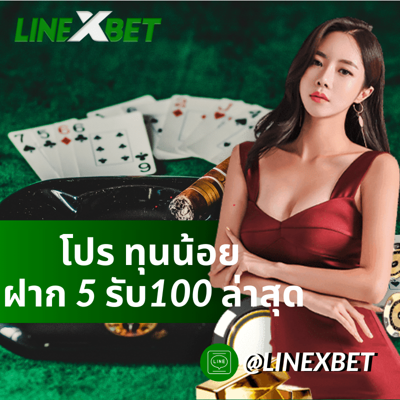 ปร ทุนน้อย ฝาก 5 รับ100 ล่าสุด
