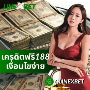 เครดิตฟรี188
