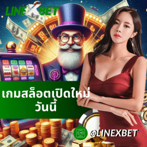 เกมสล็อตเปิดใหม่ วันนี้
