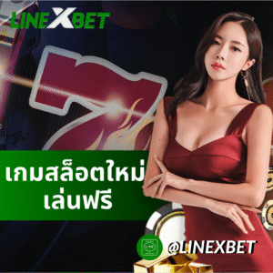 เกมสล็อตใหม่ เล่นฟรี