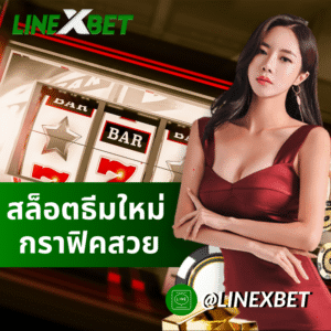 สล็อตธีมใหม่ กราฟิกสวย