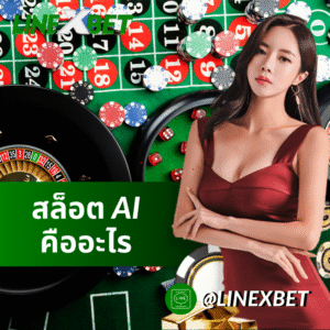 สล็อต AI