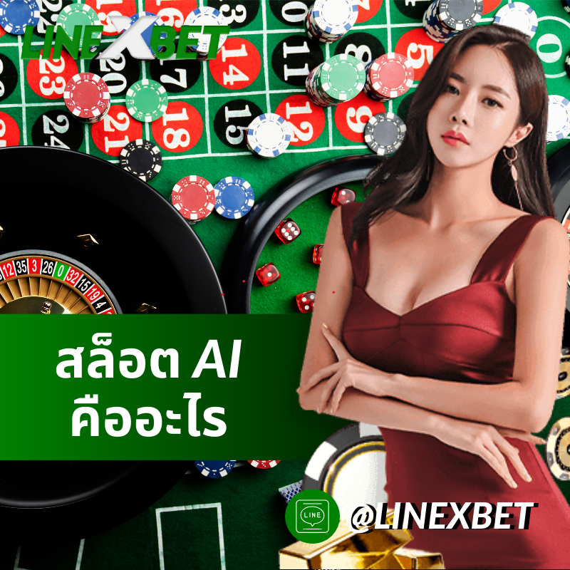 สล็อต AI