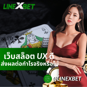 เว็บสล็อต UX ดี