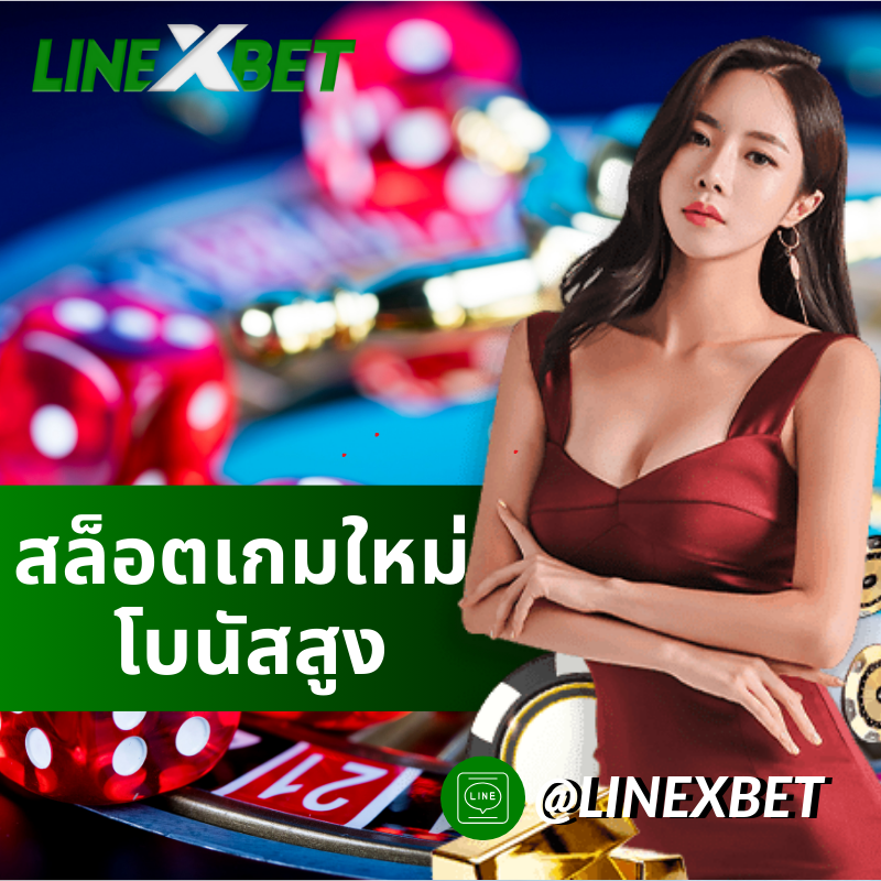 สล็อตเกมใหม่ โบนัสสูง