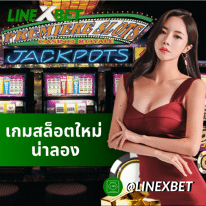 เกมสล็อตใหม่ น่าลอง