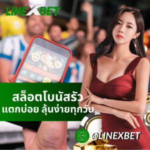 สล็อตโบนัสรัว