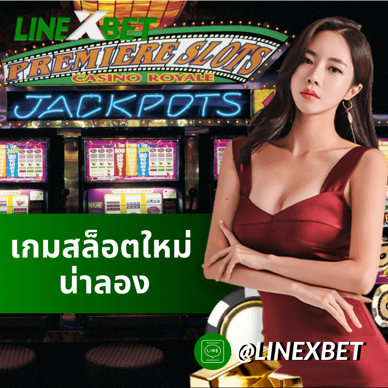 เกมสล็อตใหม่ น่าลอง