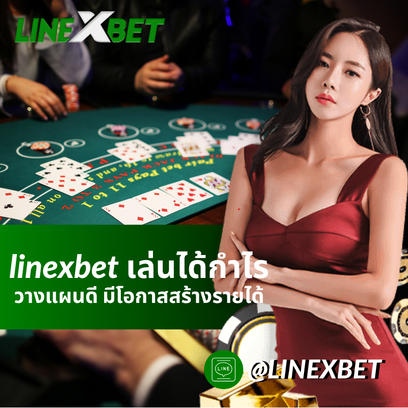 linexbet เล่นได้กำไร