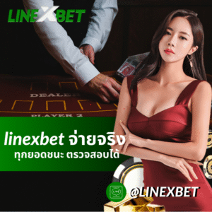 linexbet จ่ายจริง