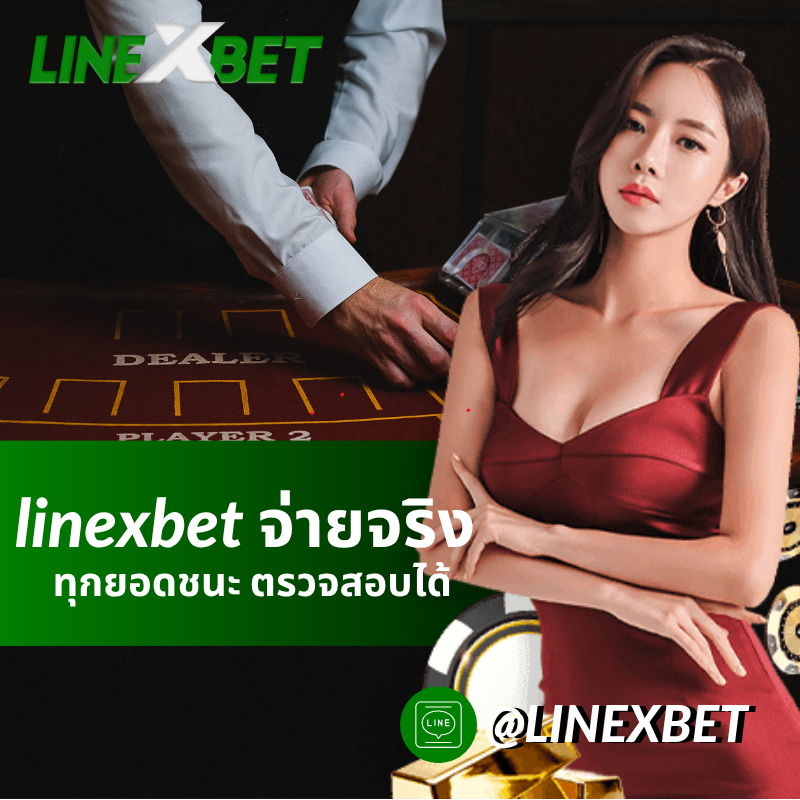 linexbet จ่ายจริง