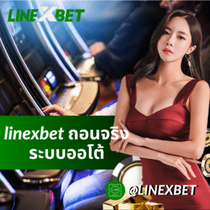 linexbet ถอนจริง