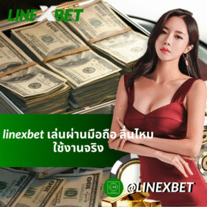 linexbet เล่นผ่านมือถือ ลื่นไหม