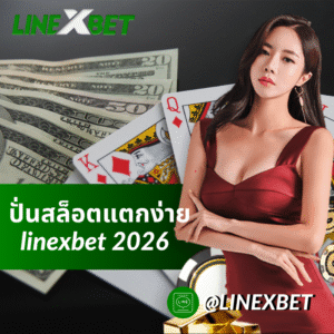 linexbet เว็บเกมระบบดี