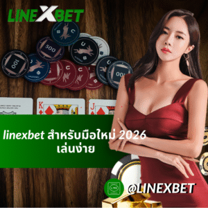 linexbet สำหรับมือใหม่ 2026