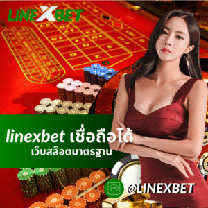 linexbet เชื่อถือได้