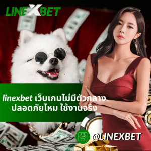 linexbet เว็บเกมไม่มีตัวกลาง