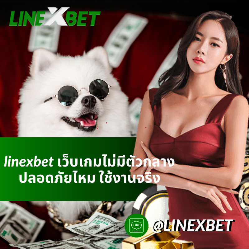 linexbet เว็บเกมไม่มีตัวกลาง