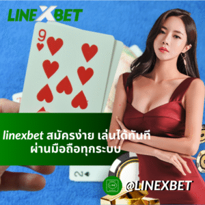 linexbet สมัครง่าย เล่นได้ทันที