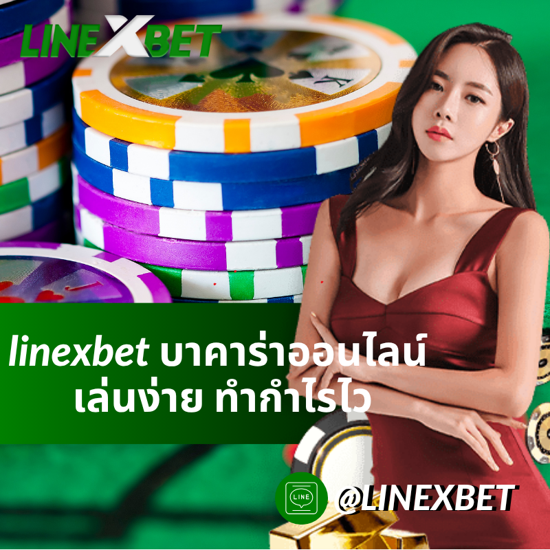 linexbet บาคาร่าออนไลน์