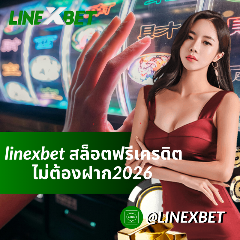 linexbet สล็อตฟรีเครดิตไม่ต้องฝาก2026