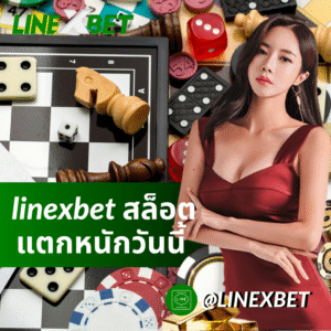 linexbet สล็อตแตกหนักวันนี้