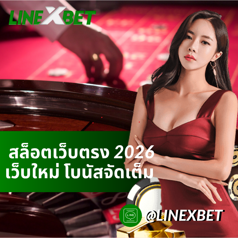 สล็อตเว็บตรง 2026